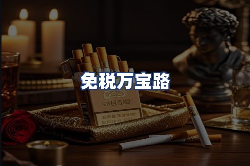 免税万宝路