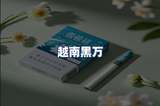 越南黑万